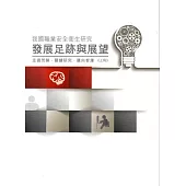 我國職業安全衛生研究發展足跡與展望：走過荒蕪 關鍵研究 邁向智庫〈上冊〉