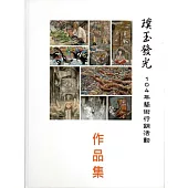 璞玉發光：藝術行銷活動作品集‧104年[精裝]
