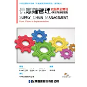 供應鏈管理：從願景到實現-策略與流程觀點(附補充資料光碟)