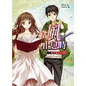 當風止息時02亡靈的筆記本