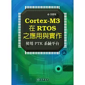 Cortex-M3 在RTOS之應用與實作：使用PTK系統平臺