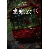 夜不語詭秘檔案703：幽靈公車