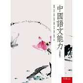 中國語文能力(革新版)