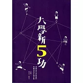 大學新5功：臺灣當代高教奮鬥與轉型的在地實驗