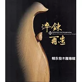 粹鍊與再造：賴永發木雕專輯