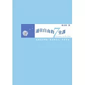 通往自由的7堂課：與火旺老師對話