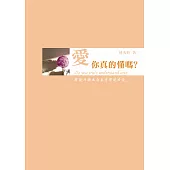 愛，你真的懂嗎?