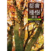都會種樹圖鑑(上)：100個種樹懶人包