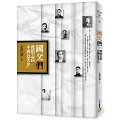 國父「們」︰被遺忘的中國近代史