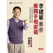 李建軍教你解開手相密碼