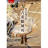 西方文明之初：古希臘城邦