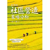 臺灣的社區營造策略分析