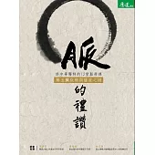 脈的禮讚：許中華醫師的12堂脈學課，解五臟疾病與癌症之謎