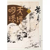 天地明環 卷一