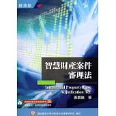 智慧財產案件審理法(培訓教材56)[初版]