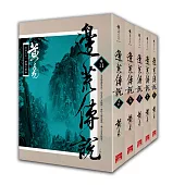 邊荒傳說 卷11~卷15 新編完整版 完