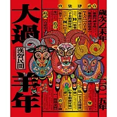 大過羊年(2015年版)