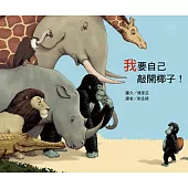 我要自己敲開椰子!