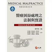 醫療糾紛處理之法制與實證：醫療糾粉處理新思維(三)