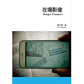 在場影像