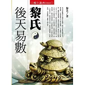 黎氏後天易數