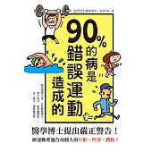 90%的病是錯誤運動造成的：停止錯誤運動，利用「當量代謝健走」讓身體更健康!