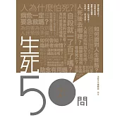 生死50問