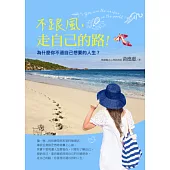 不跟風，走自己的路!