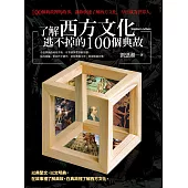 了解西方文化逃不掉的100個典故