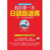 我的第一本日語旅遊書：1天前，日本旅遊先修教材(附MP3)