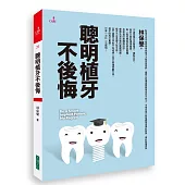 聰明植牙不後悔