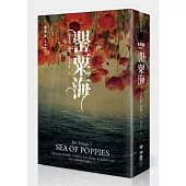 朱鷺號三部曲之一：罌粟海