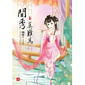 閨秀真難為(一)