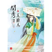 閨秀真難為(二)