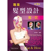 專業髮型設計：剪吹(第三版)