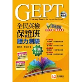 全民英檢保證班中級聽力測驗(附贈線上單字與複習測驗)