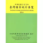 臺灣糧食統計要覽103年