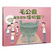 毛公鼎是怎麼到博物館?