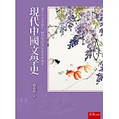 現代中國文學史