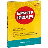 日本ETF投資入門