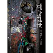 翻身亂世：流亡藏人口述錄
