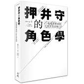 押井守的角色學：從電影學來的工作生存法則