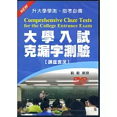 大學入試克漏字測驗【講座實況】DVD