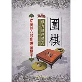 圍棋棋力快速提高：從業餘六段到專業棋手