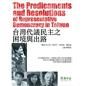 台灣代議民主之困境與出路