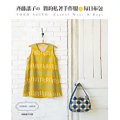 斉藤謠子的簡約私著手作服&每日布包