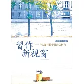 習作新視窗：作文運材教學設計之研究