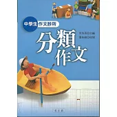 中學生作文診所：分類作文