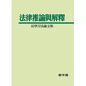 法律推論與解釋：法學方法論文集