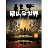 聚焦全世界